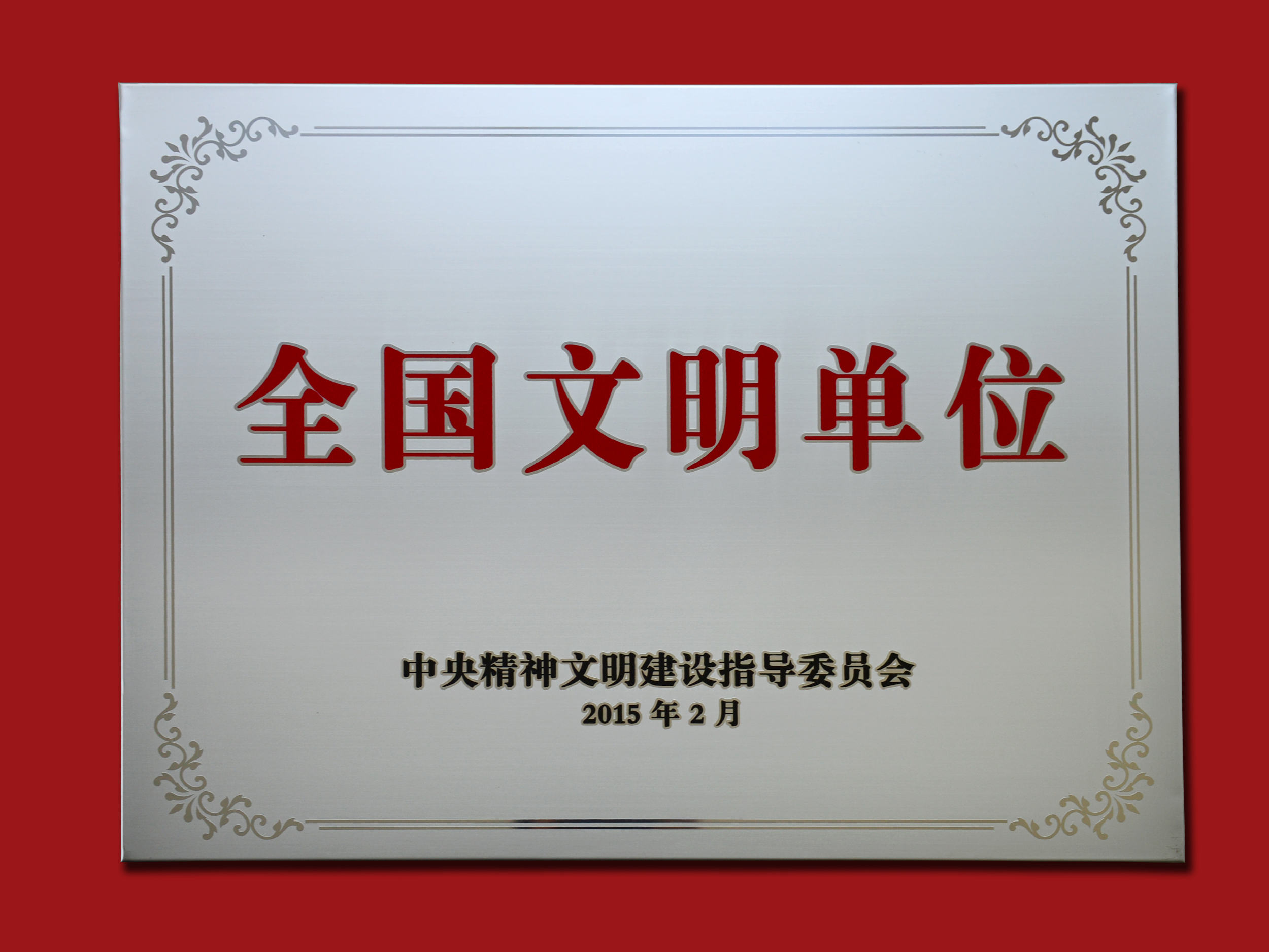 2015年2月公司荣获“全国文明单位”称号.jpg
