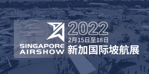 专题：2022新加坡国际航展