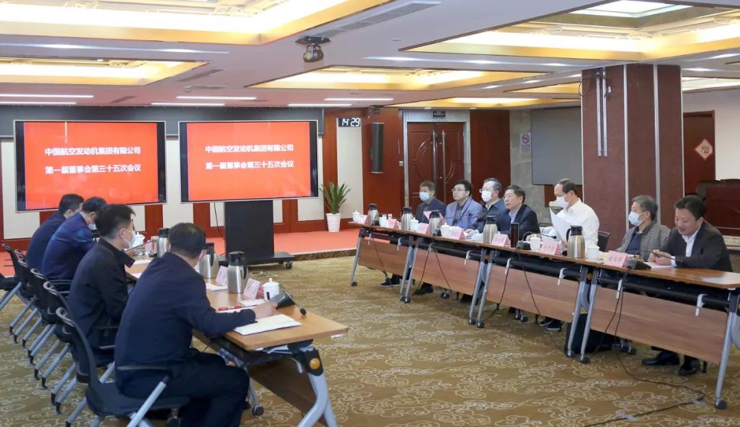 中国航发召开第一届董事会第三十五次会议