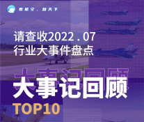 策劃：2022年7月行業大事件TOP 10
