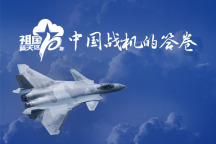 策劃：中國戰機的答卷