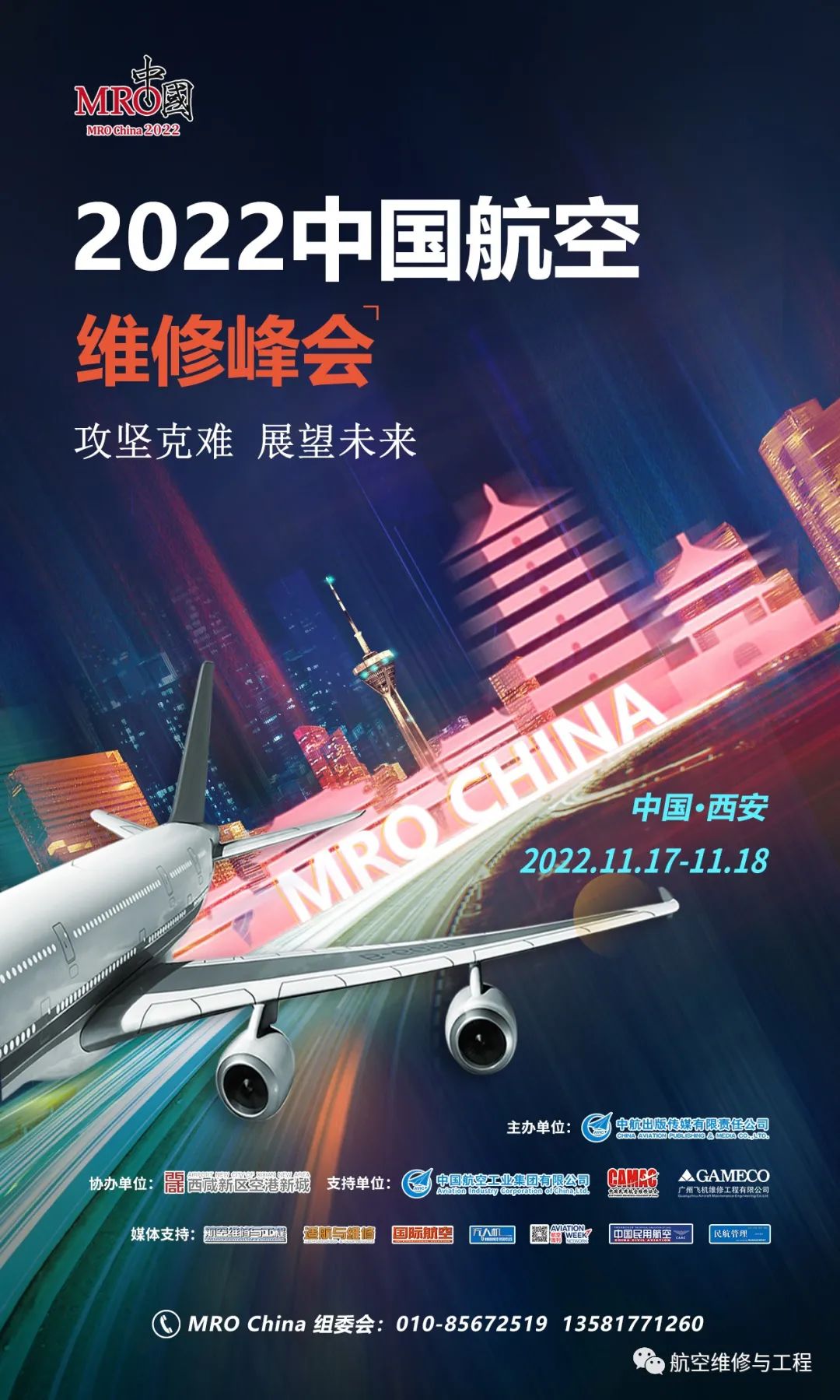 第十六届中国航空维修峰将在西安举办