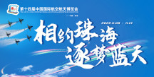 專題：第十四屆中國航空航天博覽會