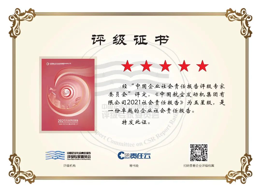 中国航发年度社会责任报告获评“五星级”