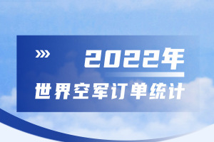 策划：2022年世界空军订单统计