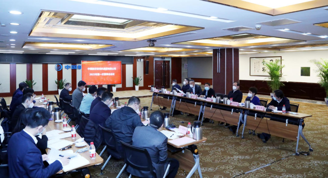 中国航发董事会召开2023年第一次会议