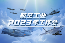 专题：航空工业2023年工作会