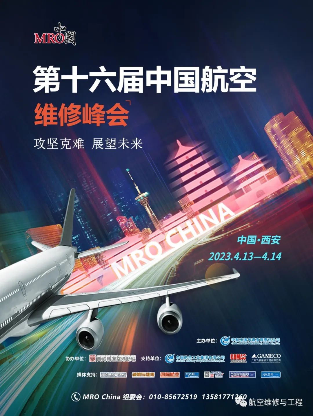第十六届中国航空维修峰会（MRO China）将于2023年4月13日-4月14日在西安举办！