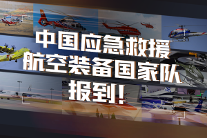 策劃：中國應急救援航空裝備國家隊，報到！