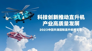 專題：第六屆中國天津國際直升機博覽會開幕